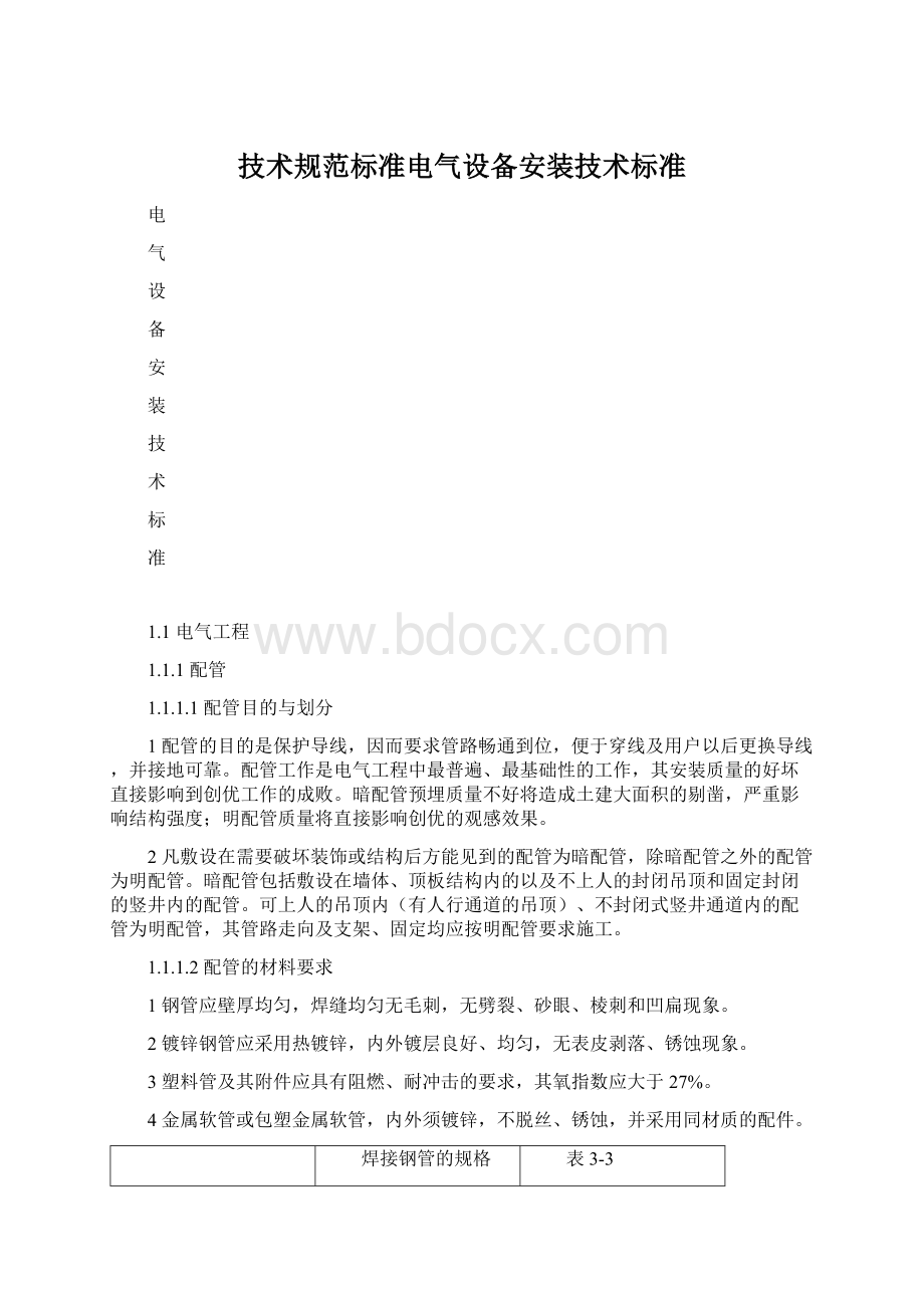 技术规范标准电气设备安装技术标准.docx