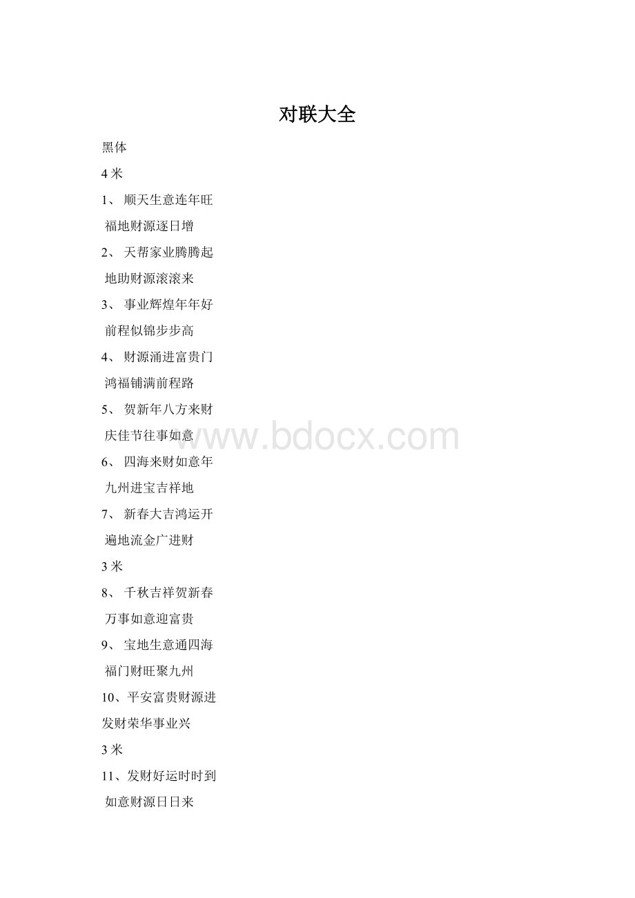 对联大全Word文档格式.docx_第1页