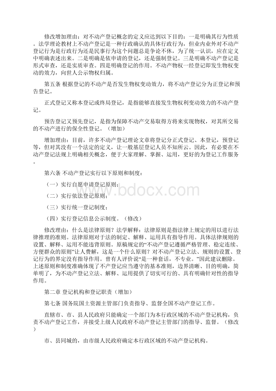 不动产登记暂行条例修改建议docWord文档下载推荐.docx_第2页