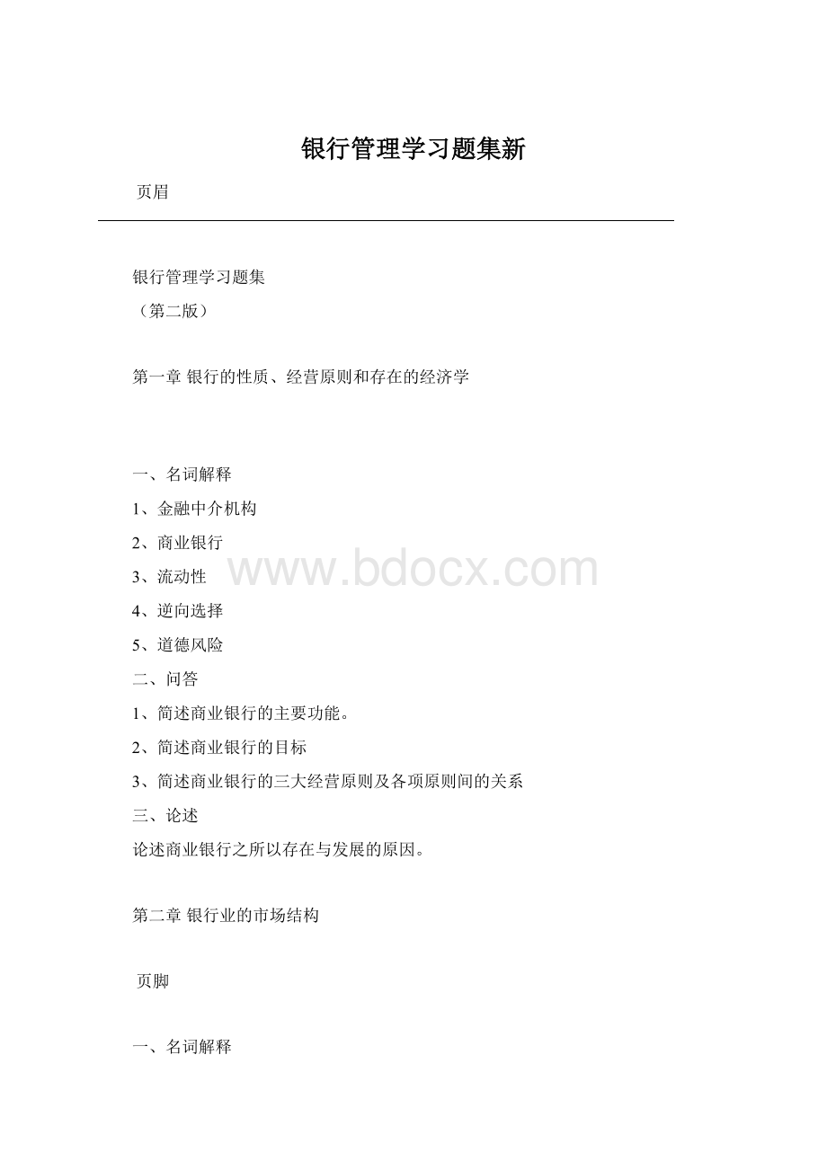 银行管理学习题集新.docx_第1页