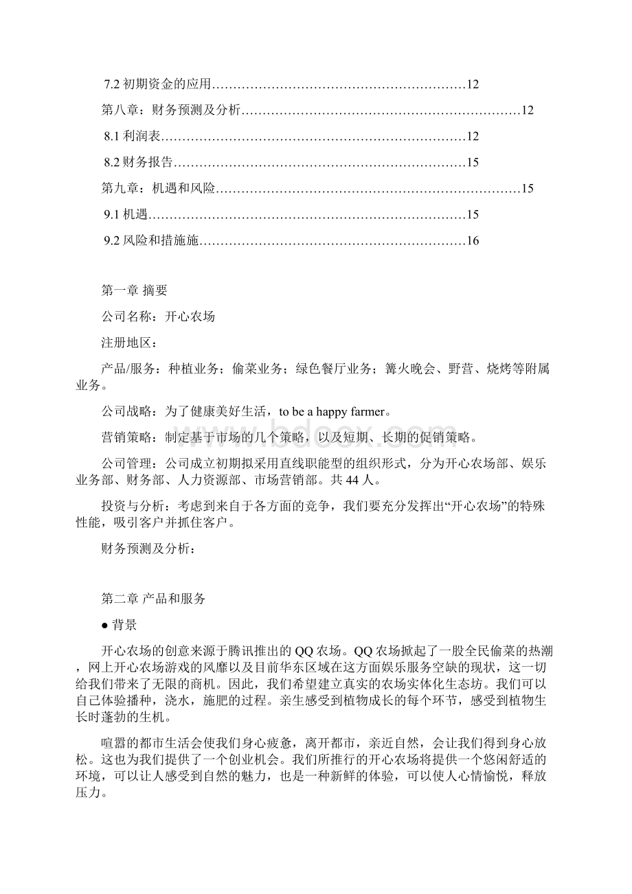 实体化经营类娱乐项目开心农场商业计划书.docx_第2页