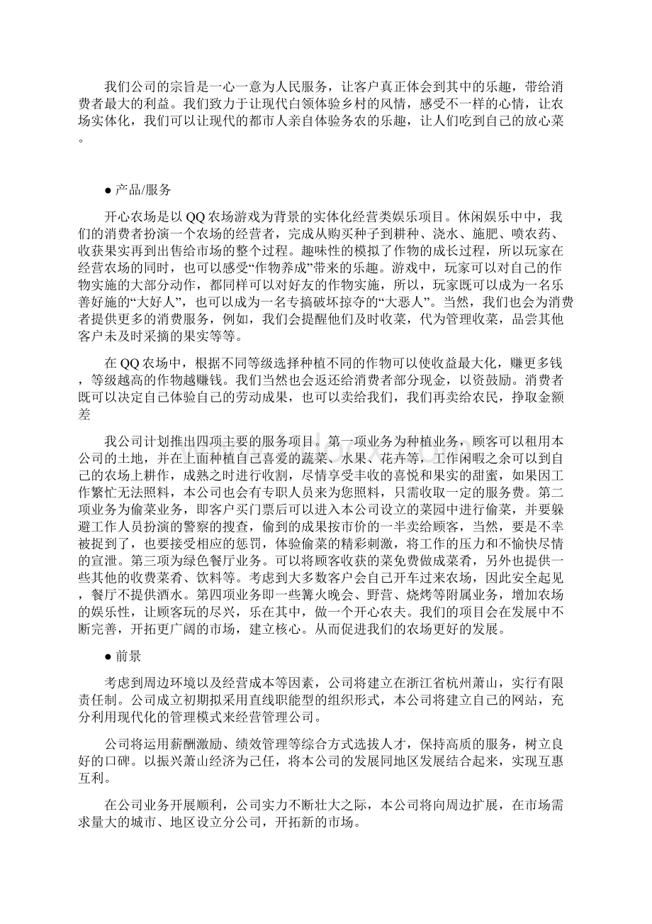 实体化经营类娱乐项目开心农场商业计划书.docx_第3页