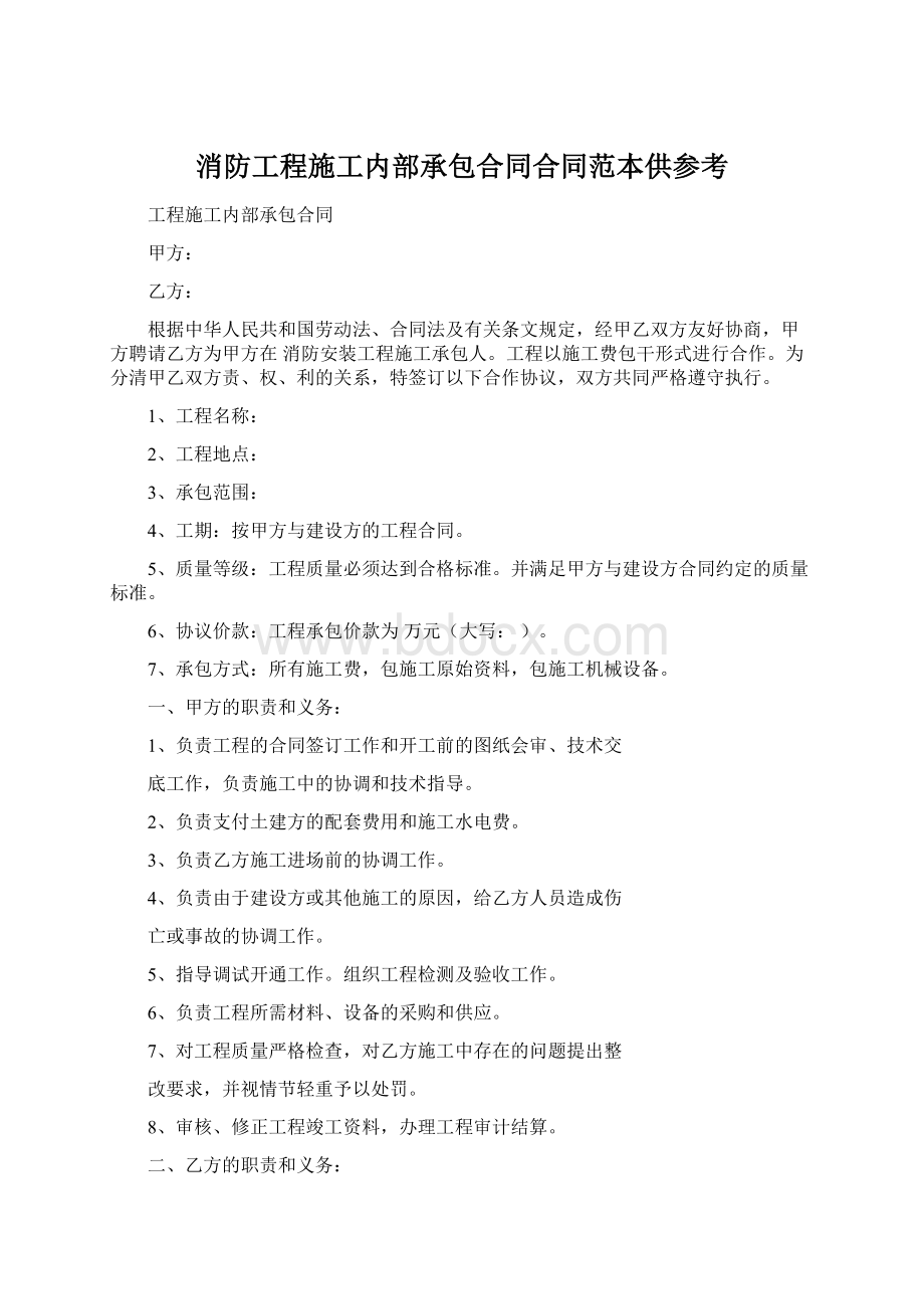 消防工程施工内部承包合同合同范本供参考.docx