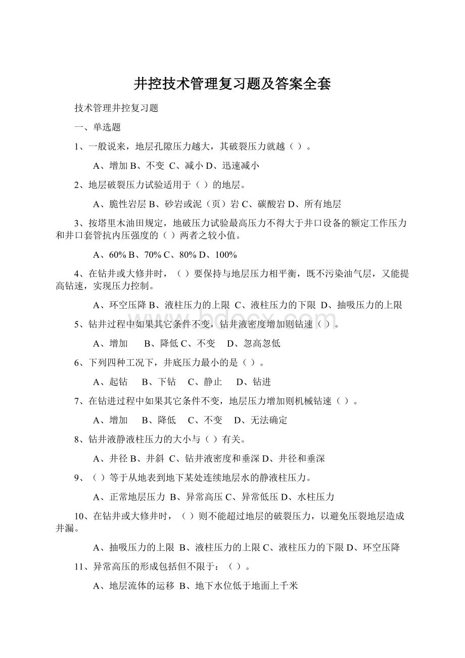 井控技术管理复习题及答案全套Word格式.docx_第1页