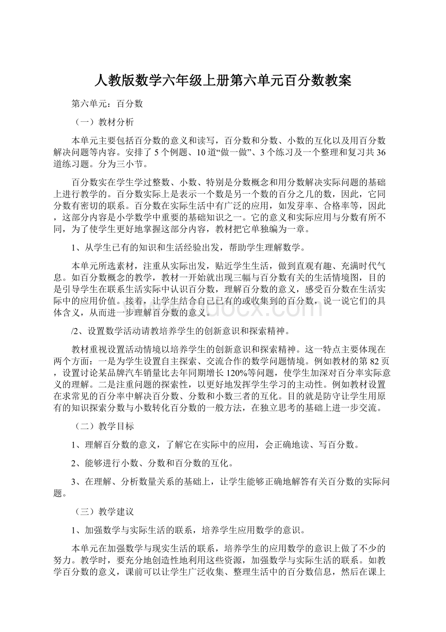 人教版数学六年级上册第六单元百分数教案Word格式.docx