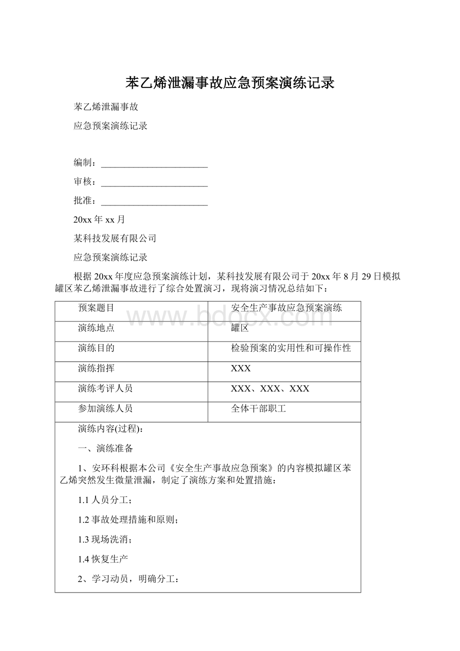 苯乙烯泄漏事故应急预案演练记录Word格式.docx