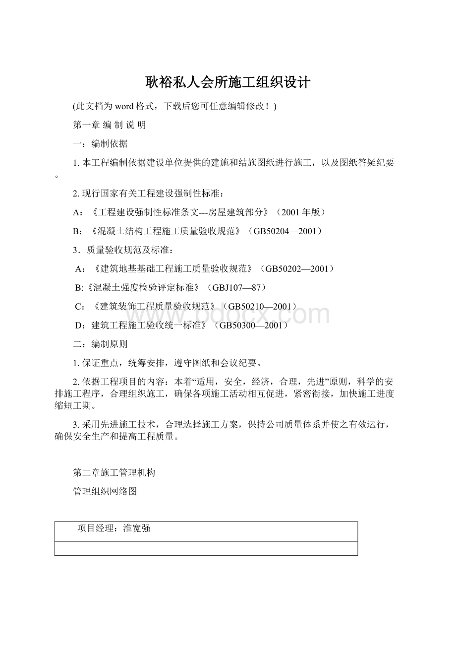 耿裕私人会所施工组织设计文档格式.docx_第1页