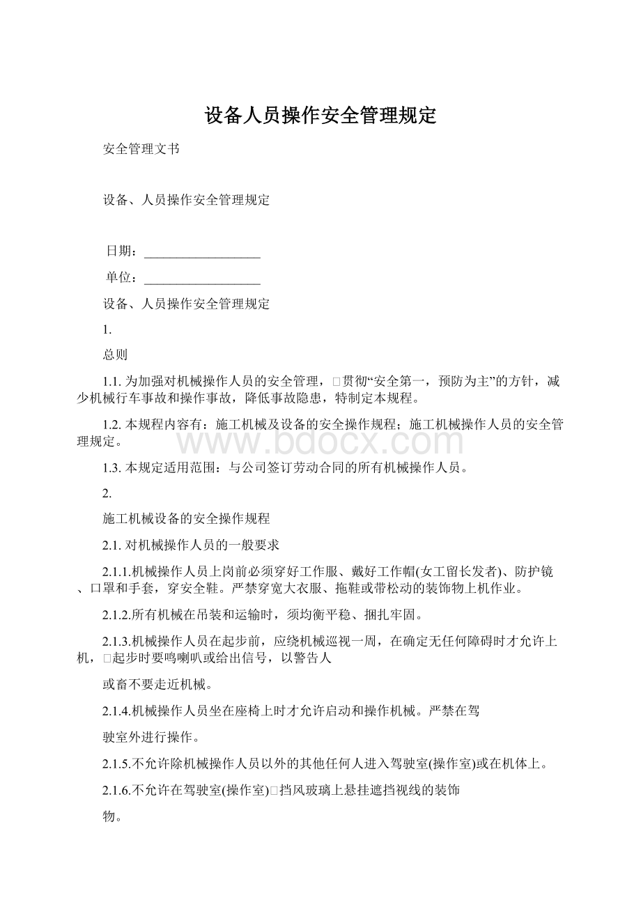 设备人员操作安全管理规定.docx