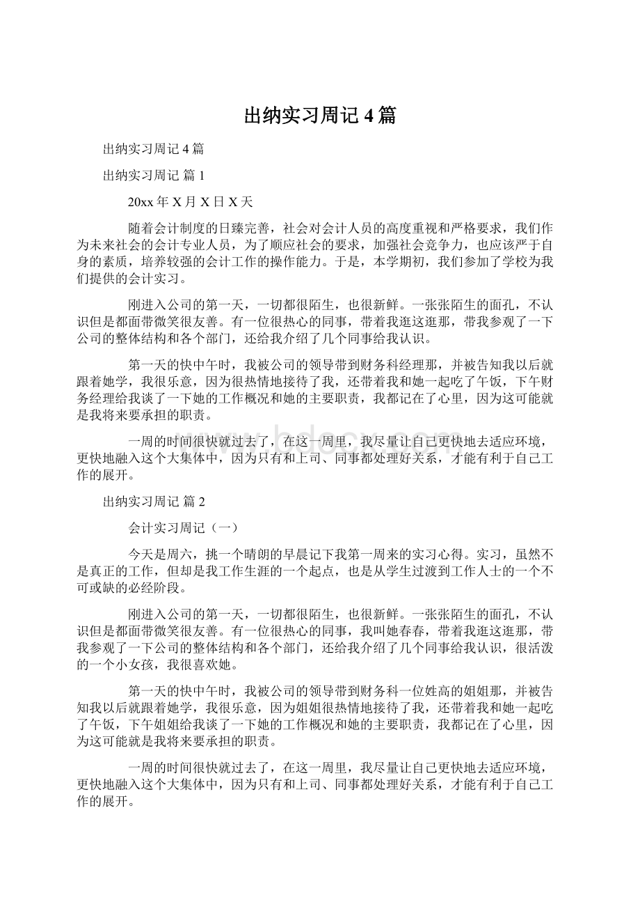 出纳实习周记4篇.docx