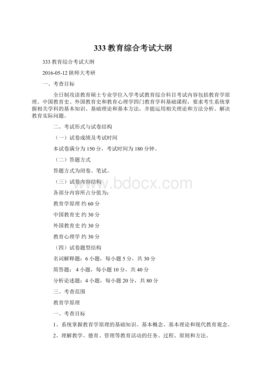 333教育综合考试大纲Word格式文档下载.docx