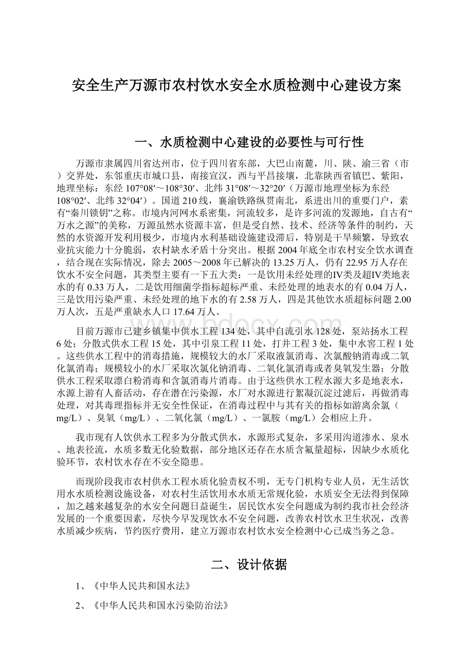 安全生产万源市农村饮水安全水质检测中心建设方案.docx