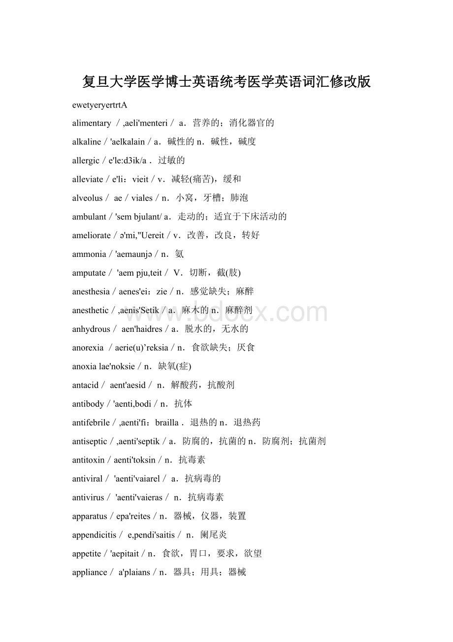 复旦大学医学博士英语统考医学英语词汇修改版.docx_第1页