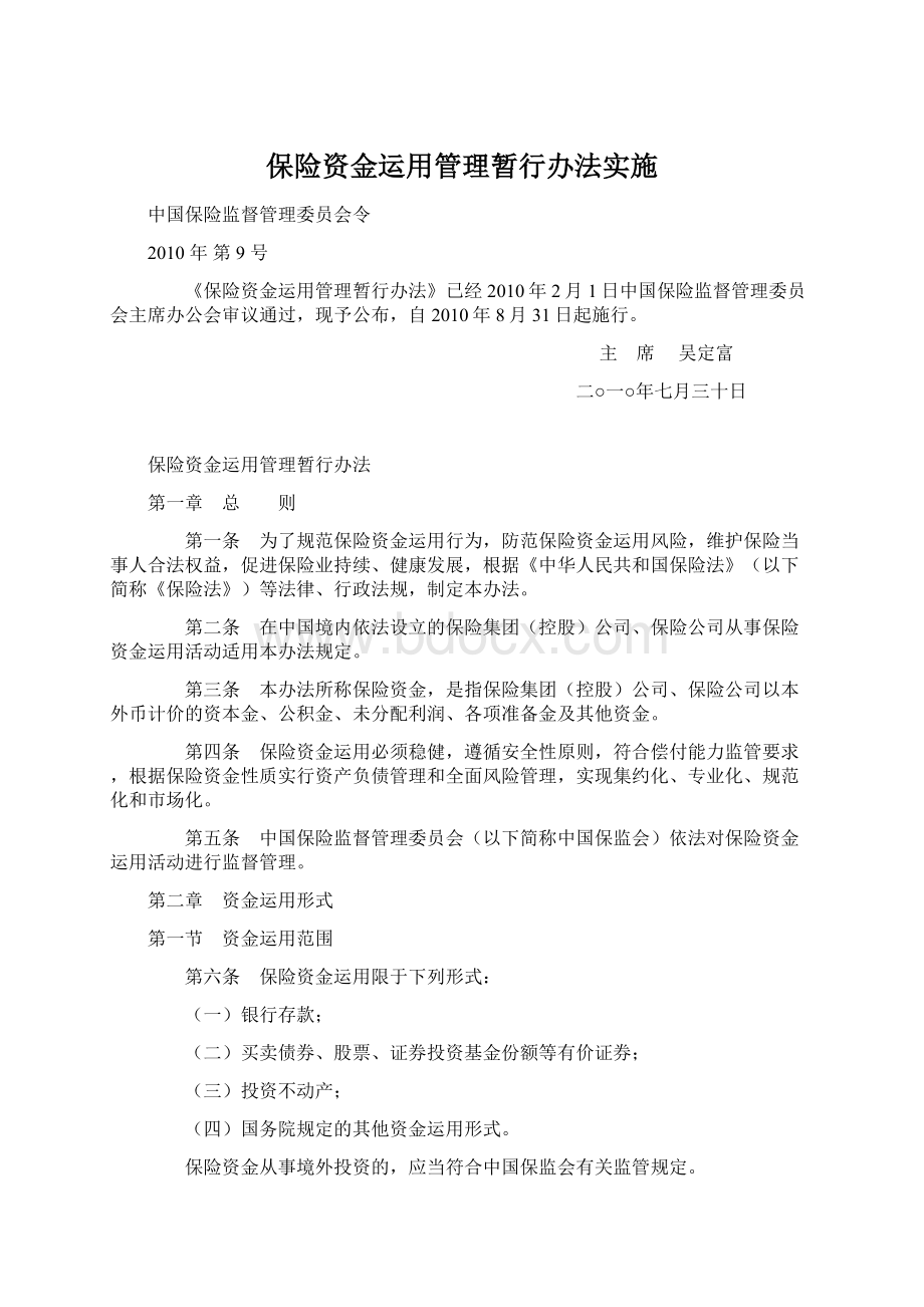 保险资金运用管理暂行办法实施.docx_第1页