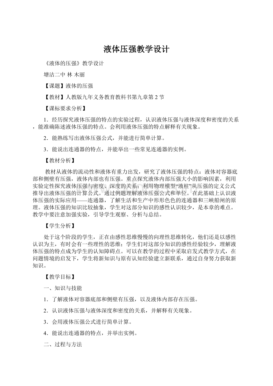 液体压强教学设计Word下载.docx