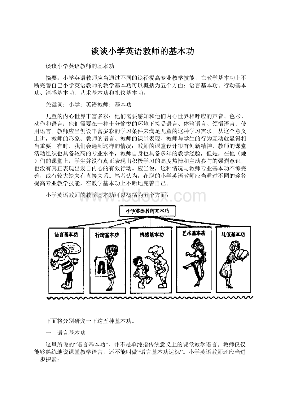 谈谈小学英语教师的基本功.docx