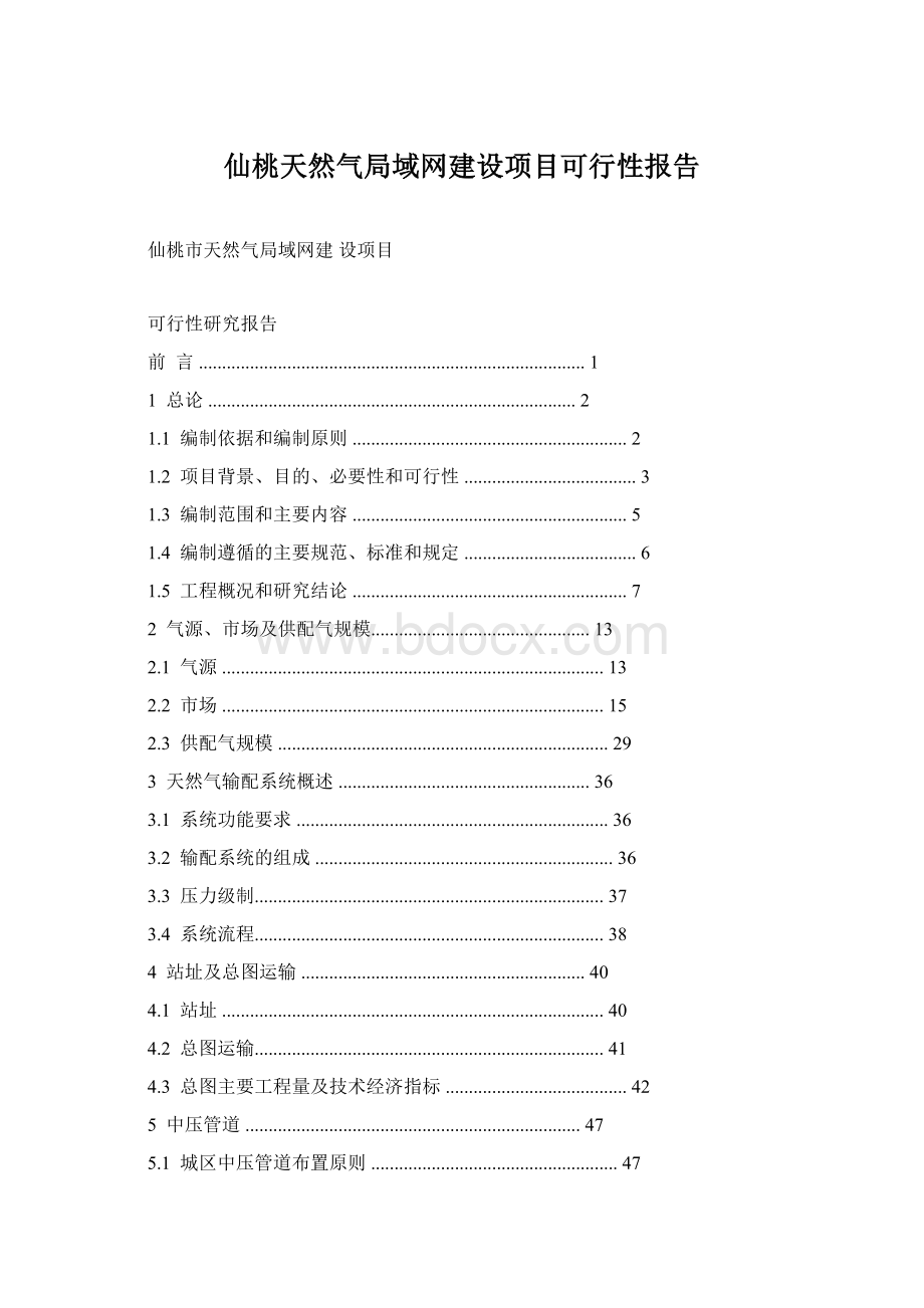 仙桃天然气局域网建设项目可行性报告.docx_第1页