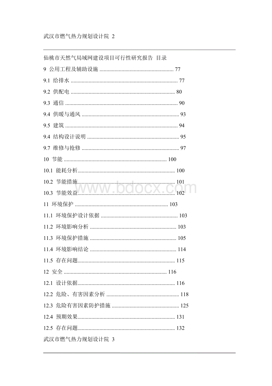 仙桃天然气局域网建设项目可行性报告.docx_第3页