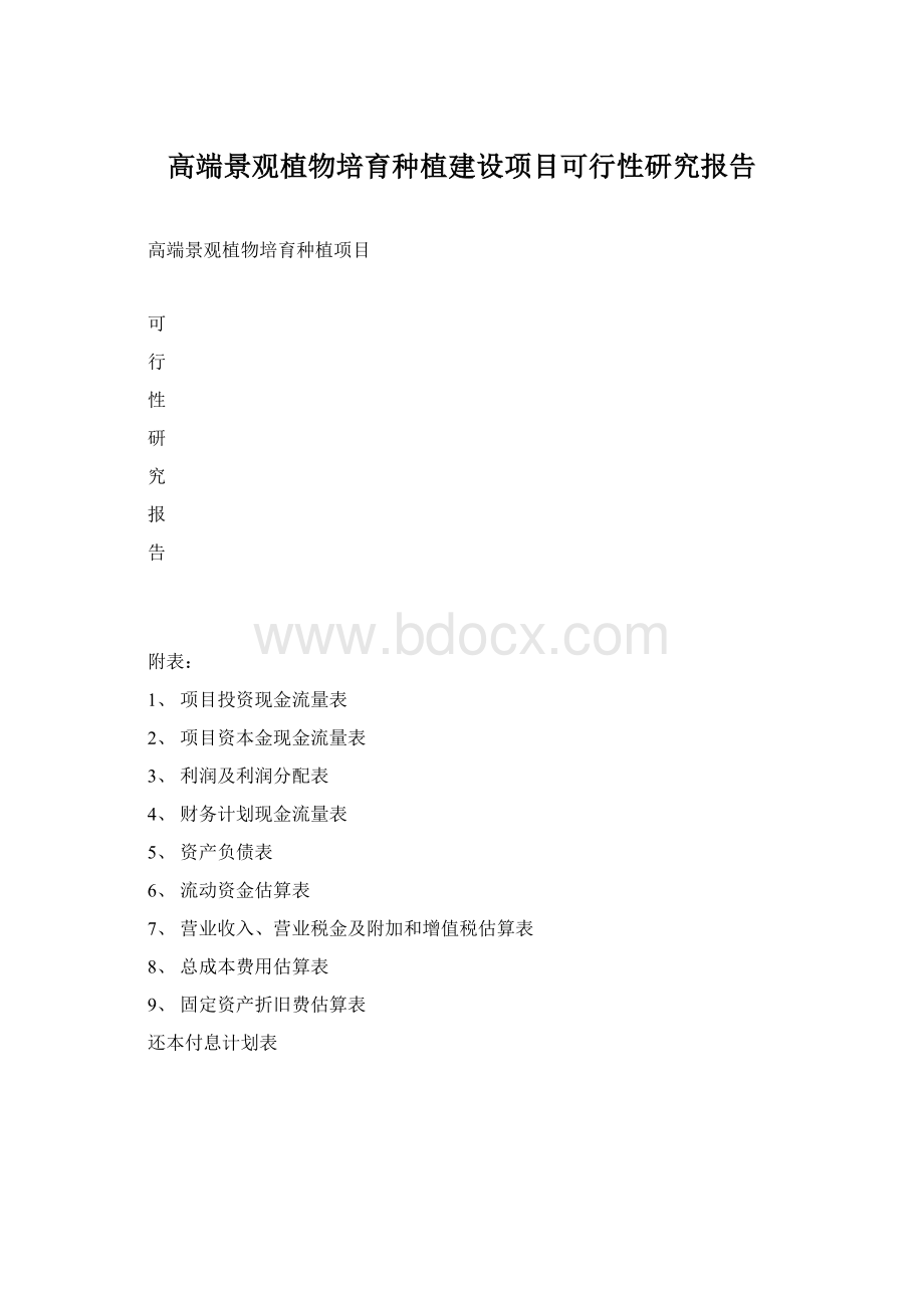 高端景观植物培育种植建设项目可行性研究报告.docx