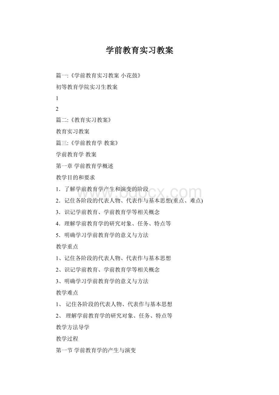 学前教育实习教案Word文档格式.docx