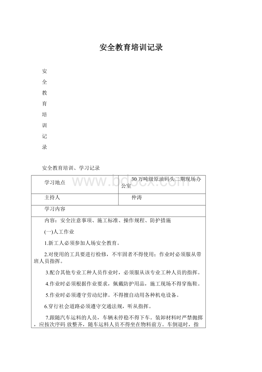 安全教育培训记录Word文件下载.docx