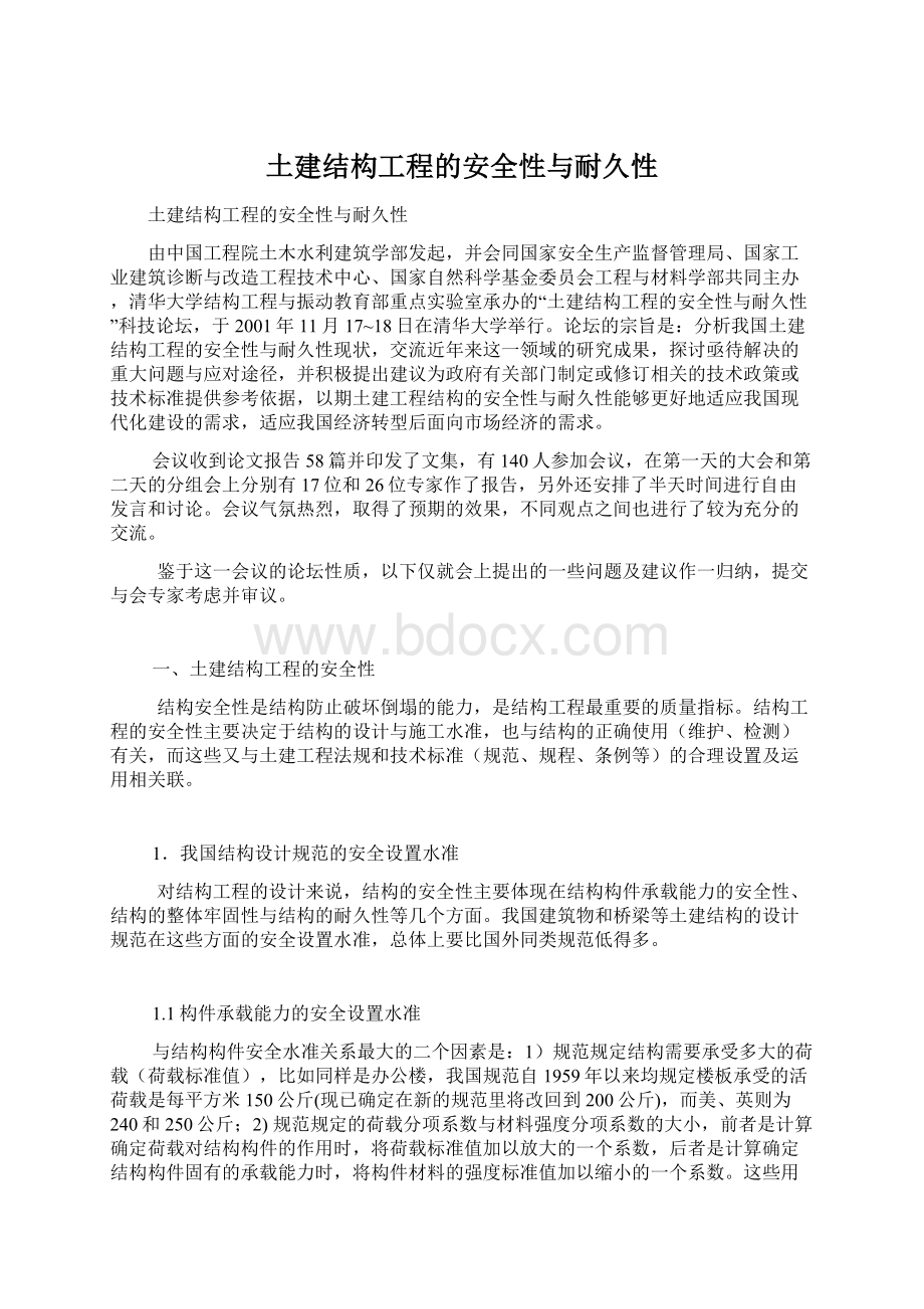 土建结构工程的安全性与耐久性.docx