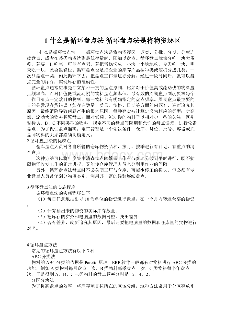 1 什么是循环盘点法 循环盘点法是将物资逐区文档格式.docx