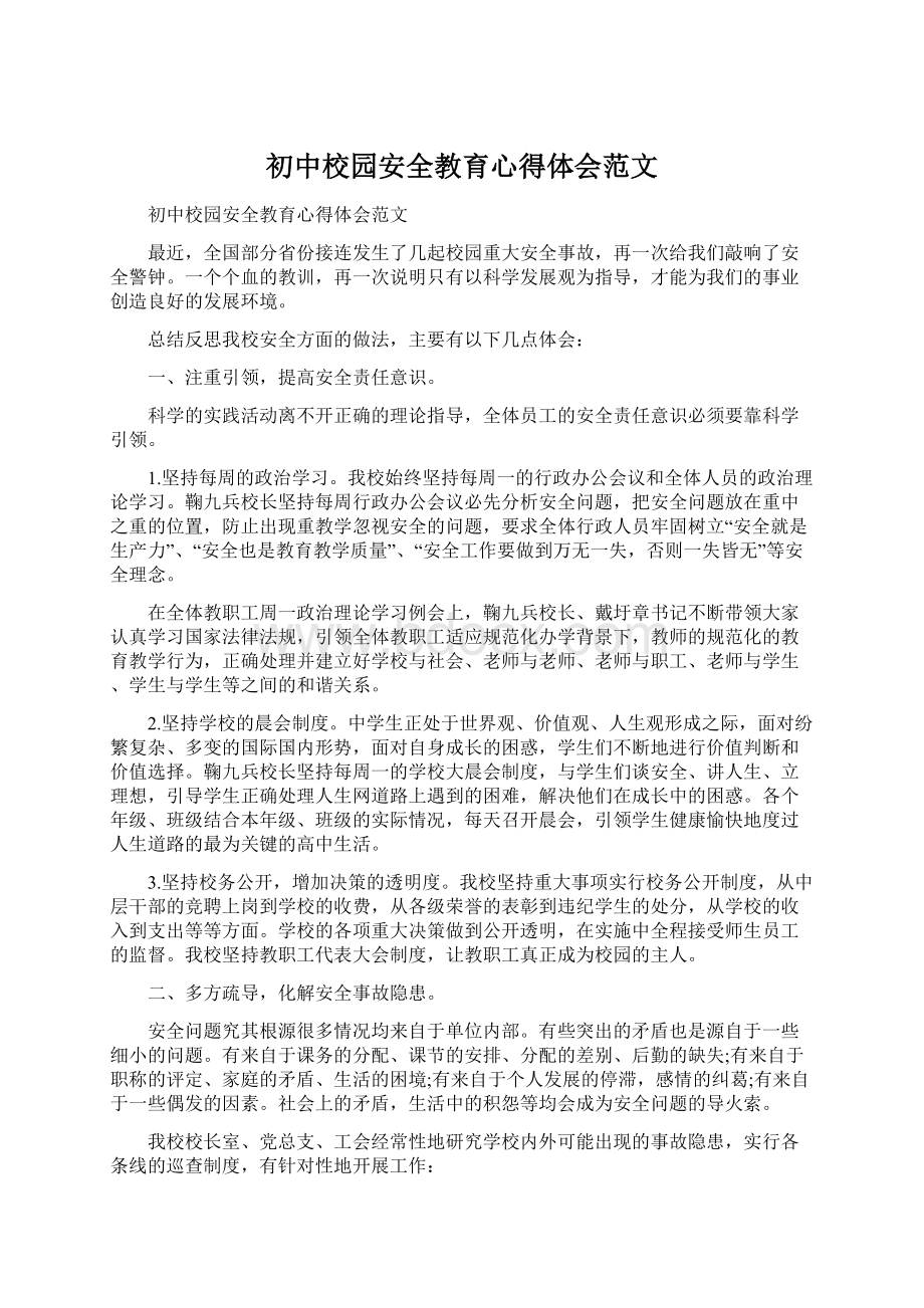 初中校园安全教育心得体会范文.docx