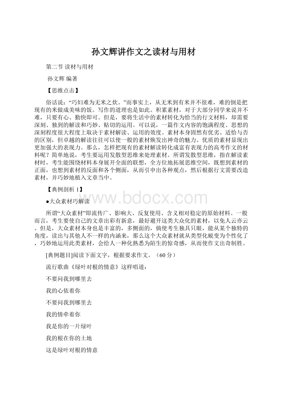 孙文辉讲作文之读材与用材Word格式.docx