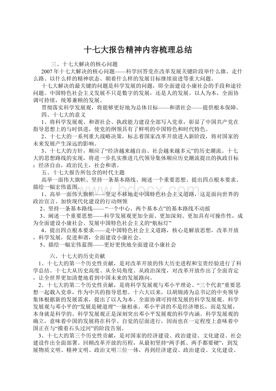 十七大报告精神内容梳理总结Word文档下载推荐.docx