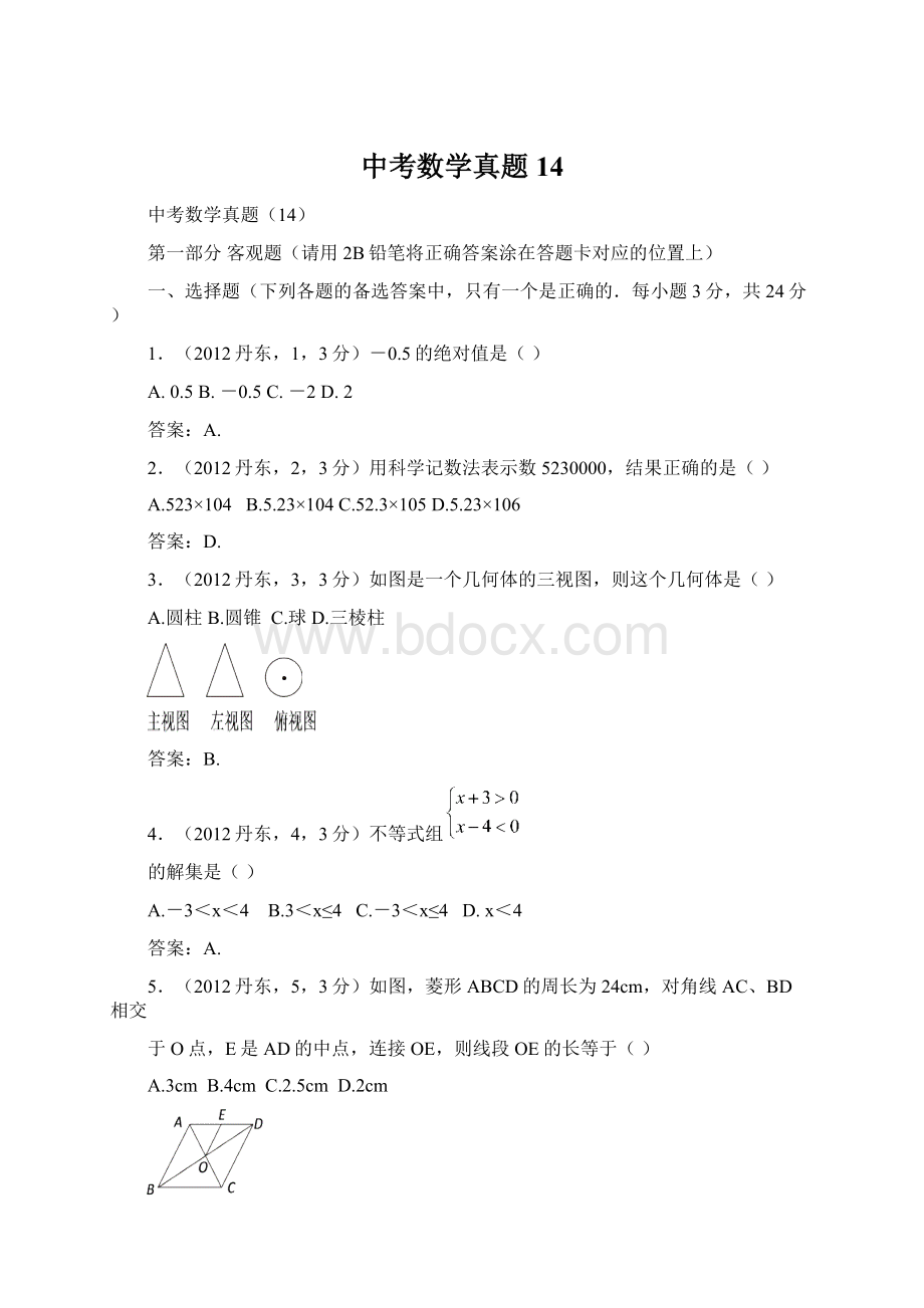 中考数学真题14.docx_第1页