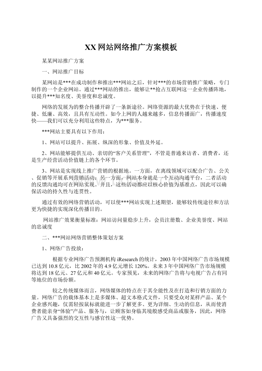 XX网站网络推广方案模板文档格式.docx_第1页