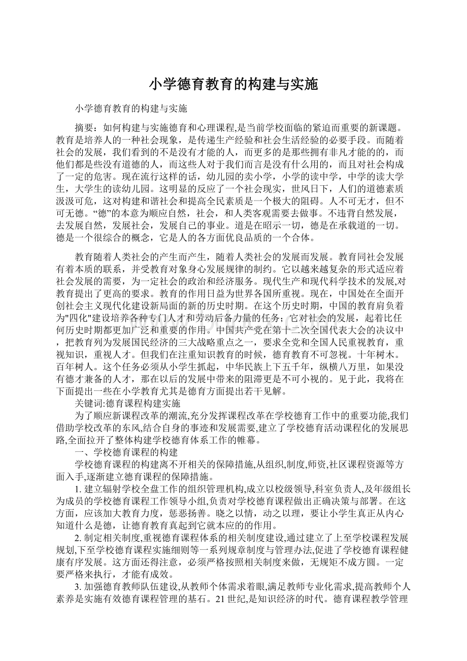 小学德育教育的构建与实施.docx