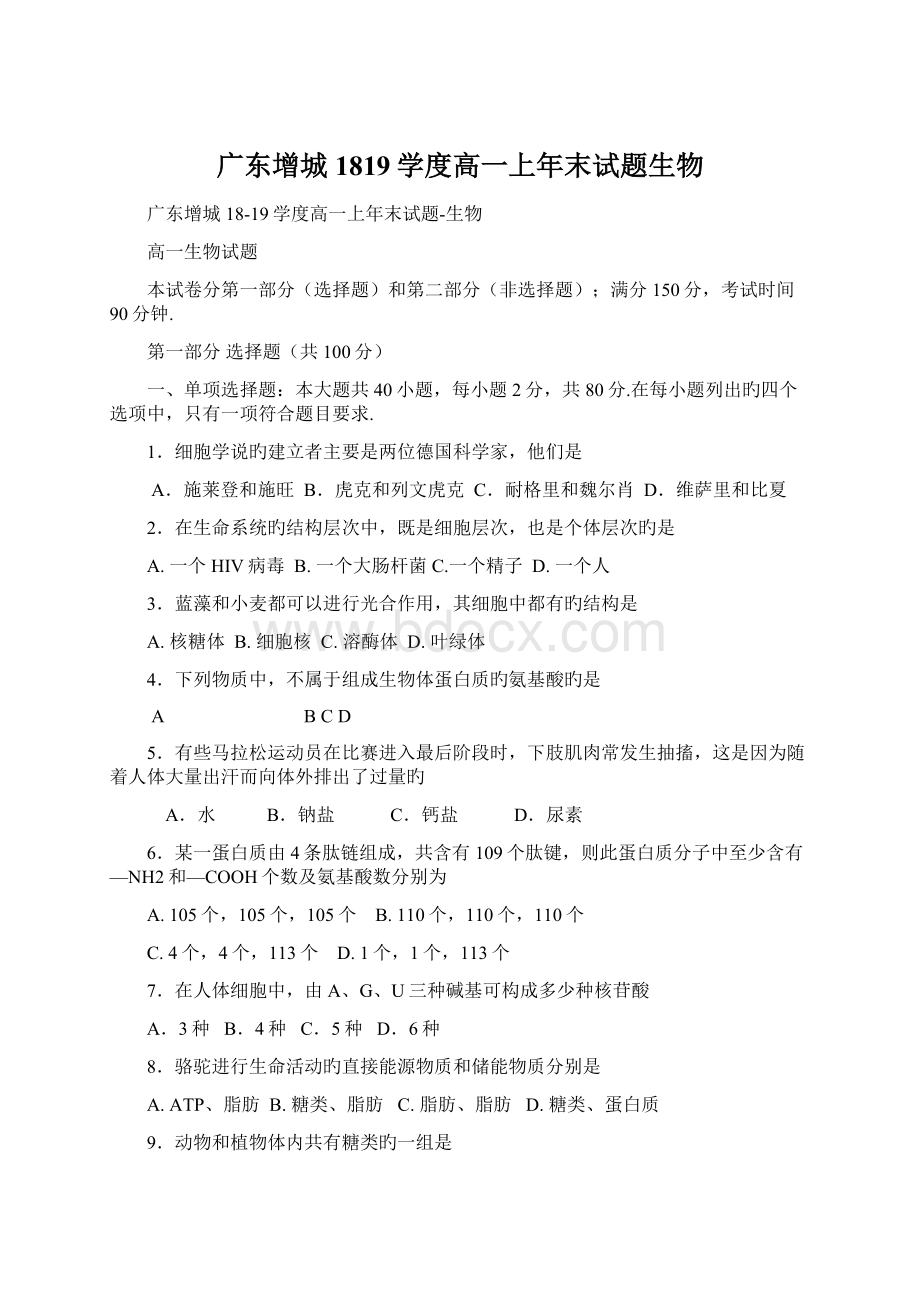 广东增城1819学度高一上年末试题生物.docx_第1页