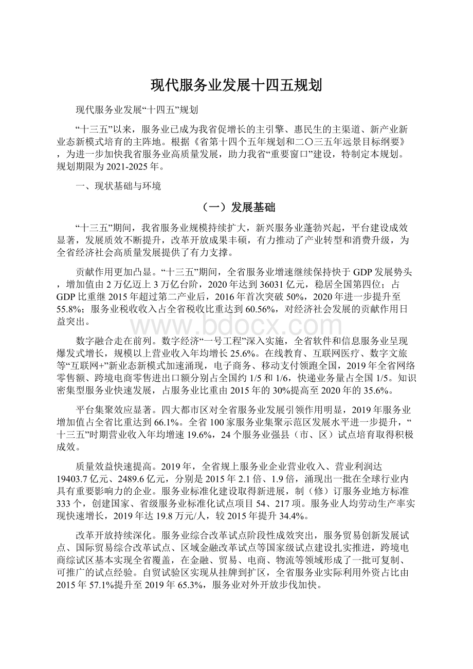 现代服务业发展十四五规划文档格式.docx