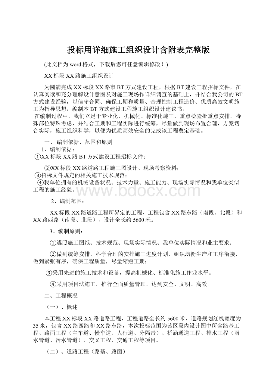 投标用详细施工组织设计含附表完整版Word格式.docx_第1页