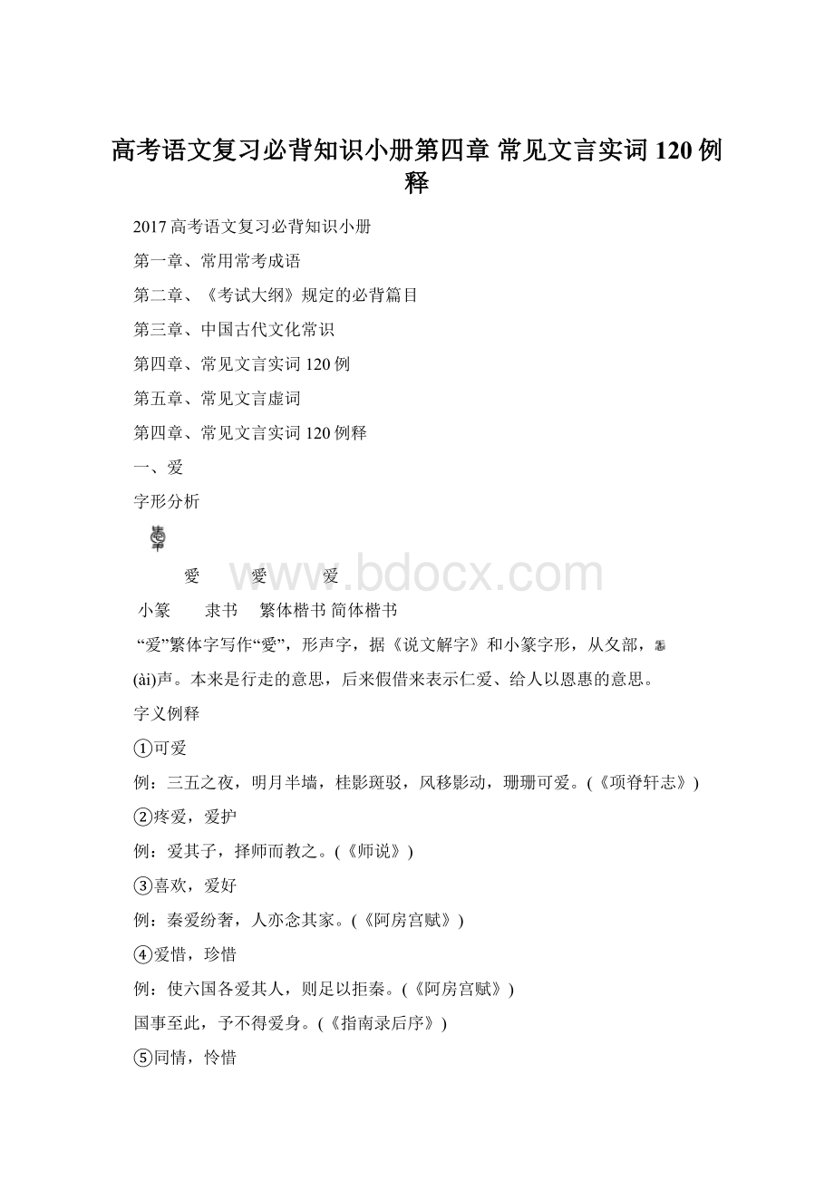 高考语文复习必背知识小册第四章 常见文言实词120例释.docx