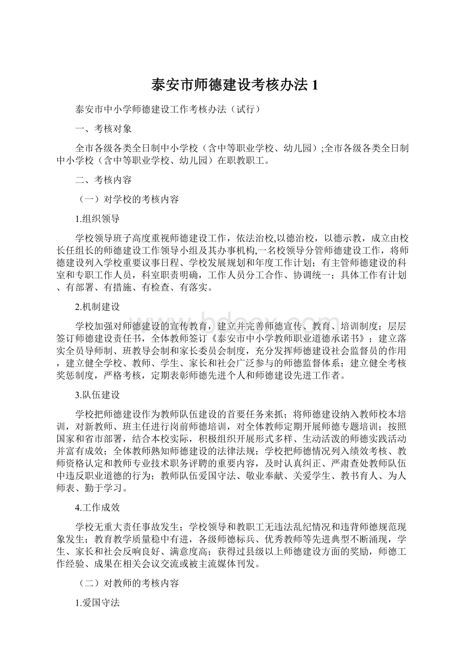 泰安市师德建设考核办法1Word格式.docx_第1页