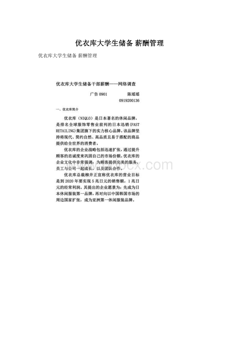 优衣库大学生储备 薪酬管理Word格式文档下载.docx