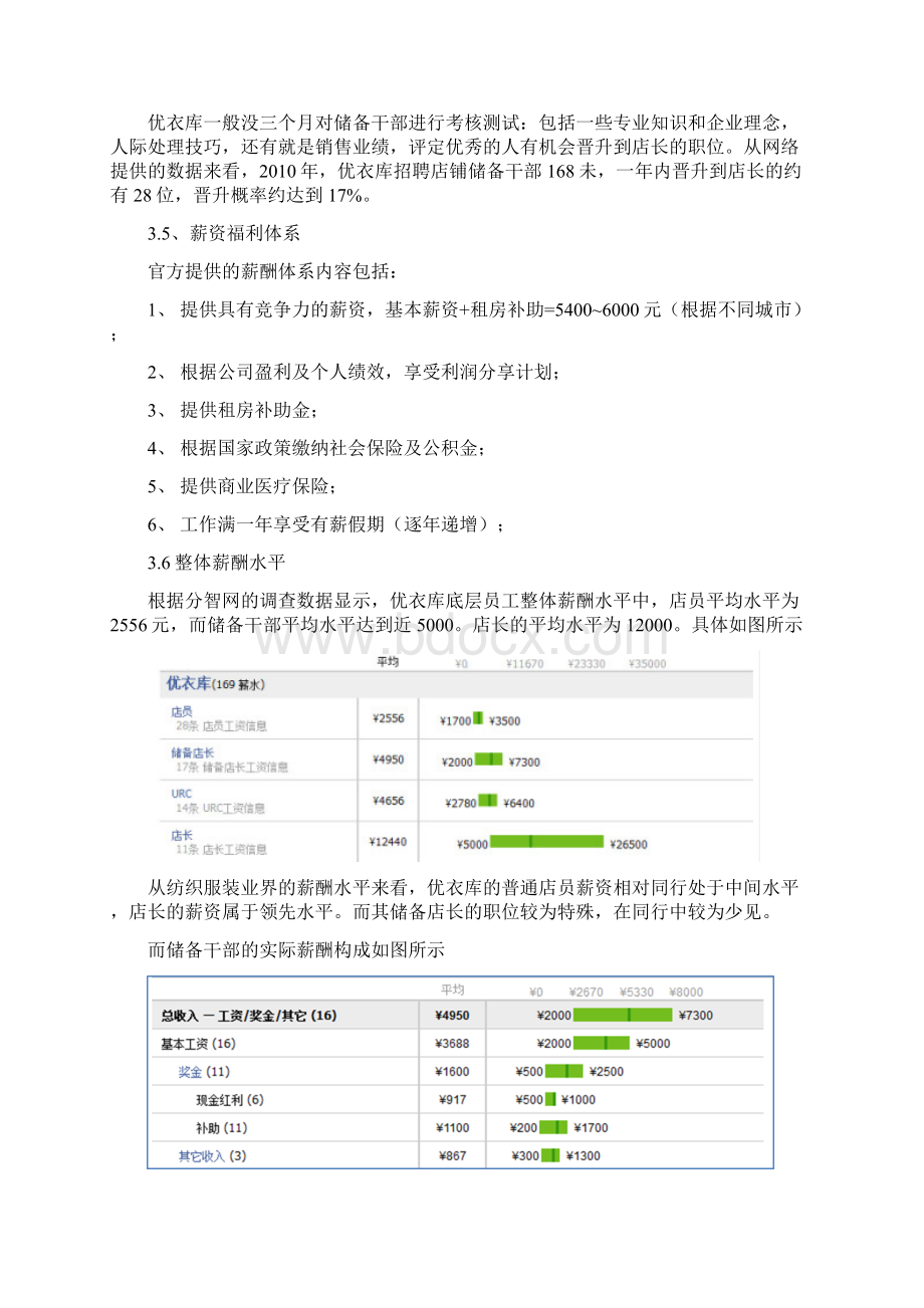 优衣库大学生储备 薪酬管理.docx_第3页