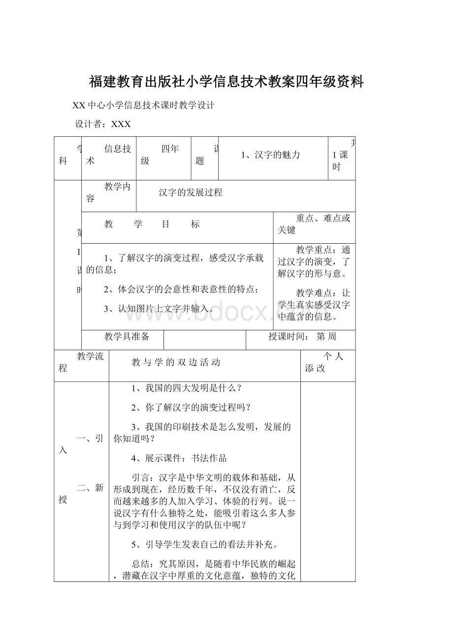 福建教育出版社小学信息技术教案四年级资料Word下载.docx