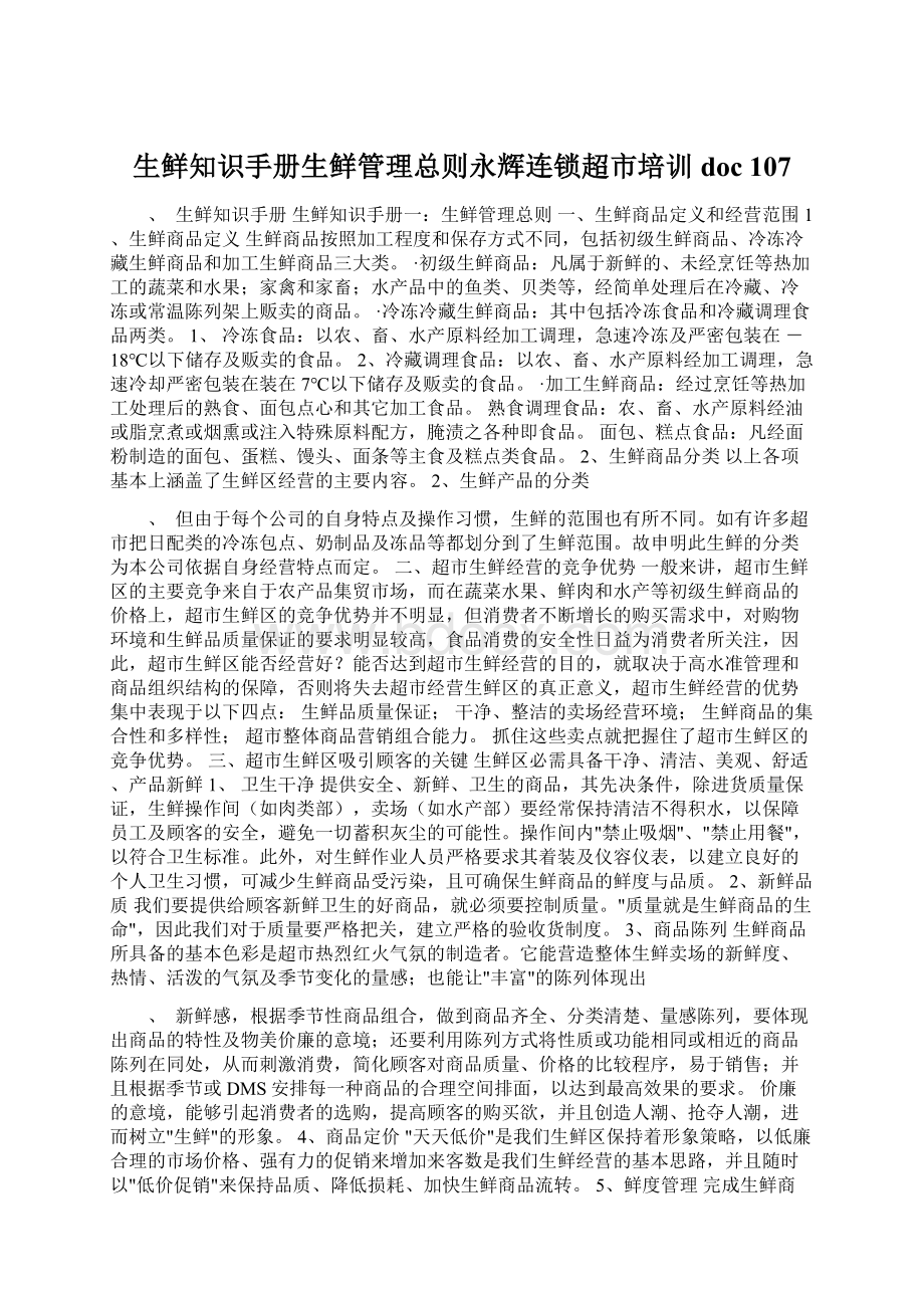 生鲜知识手册生鲜管理总则永辉连锁超市培训doc 107.docx_第1页