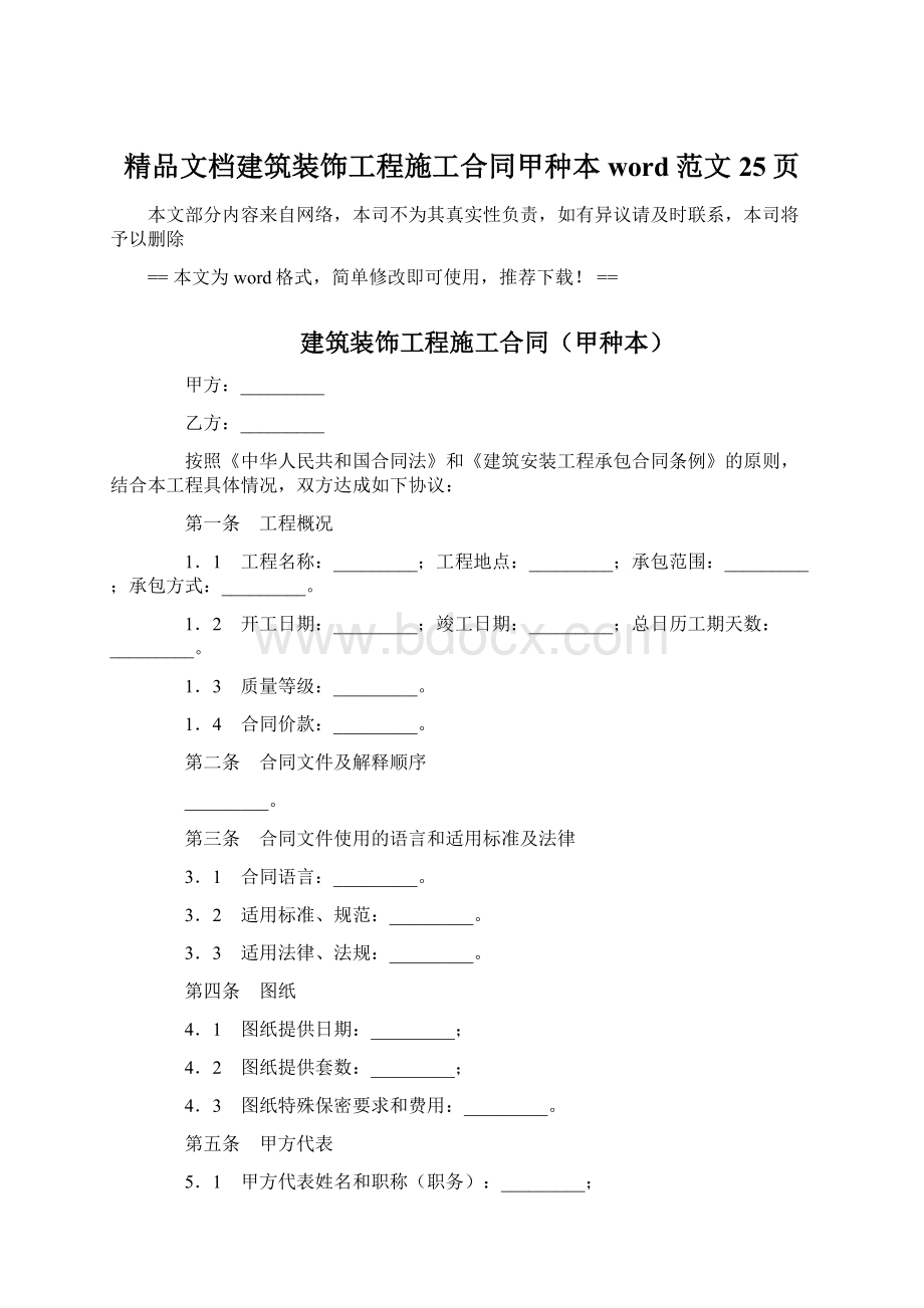 精品文档建筑装饰工程施工合同甲种本word范文 25页.docx