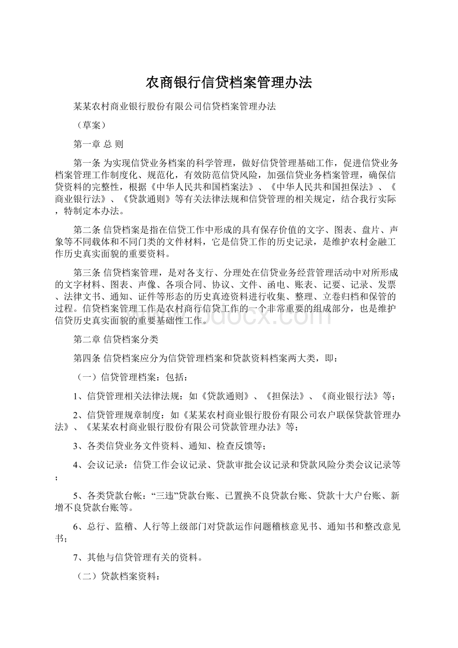 农商银行信贷档案管理办法文档格式.docx_第1页