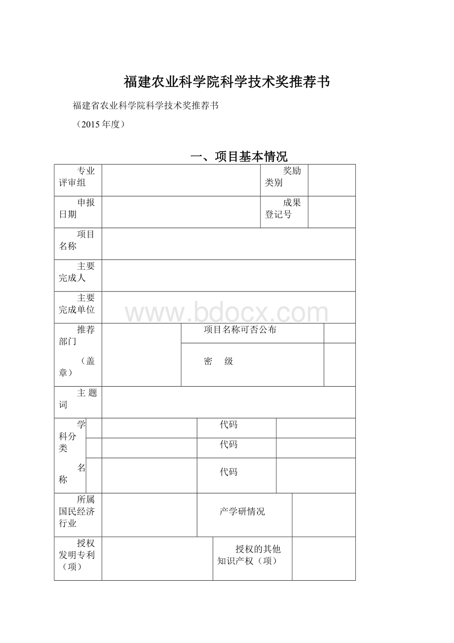 福建农业科学院科学技术奖推荐书Word格式文档下载.docx