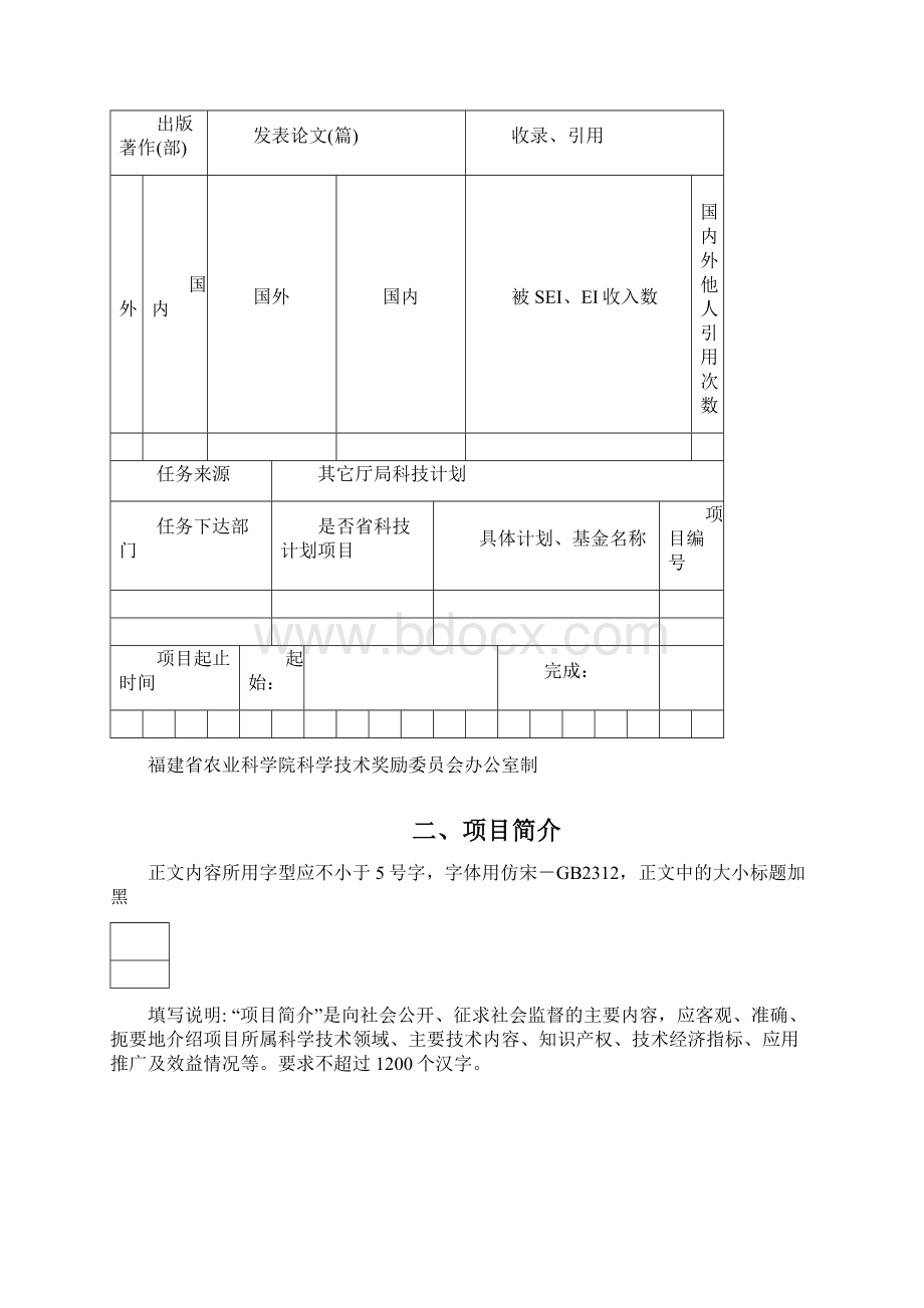 福建农业科学院科学技术奖推荐书Word格式文档下载.docx_第2页