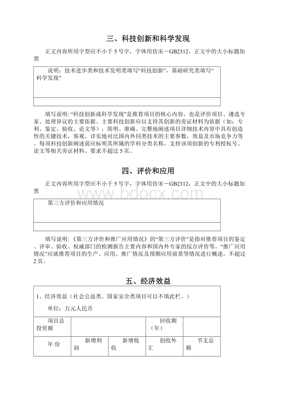 福建农业科学院科学技术奖推荐书Word格式文档下载.docx_第3页