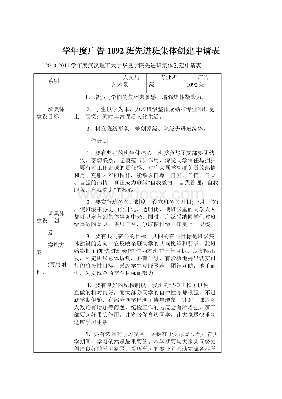 学年度广告1092班先进班集体创建申请表.docx