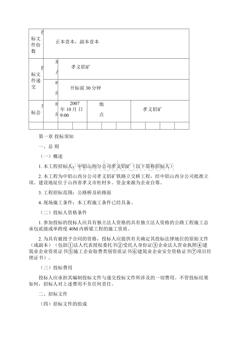 孝义铝矿铁路立交桥招标文件.docx_第2页