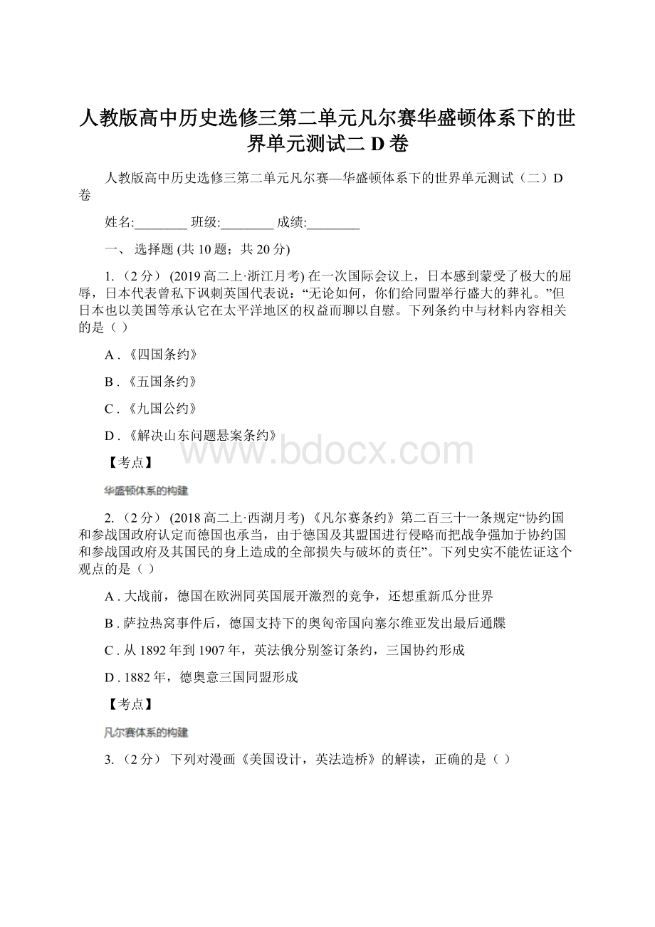 人教版高中历史选修三第二单元凡尔赛华盛顿体系下的世界单元测试二D卷.docx