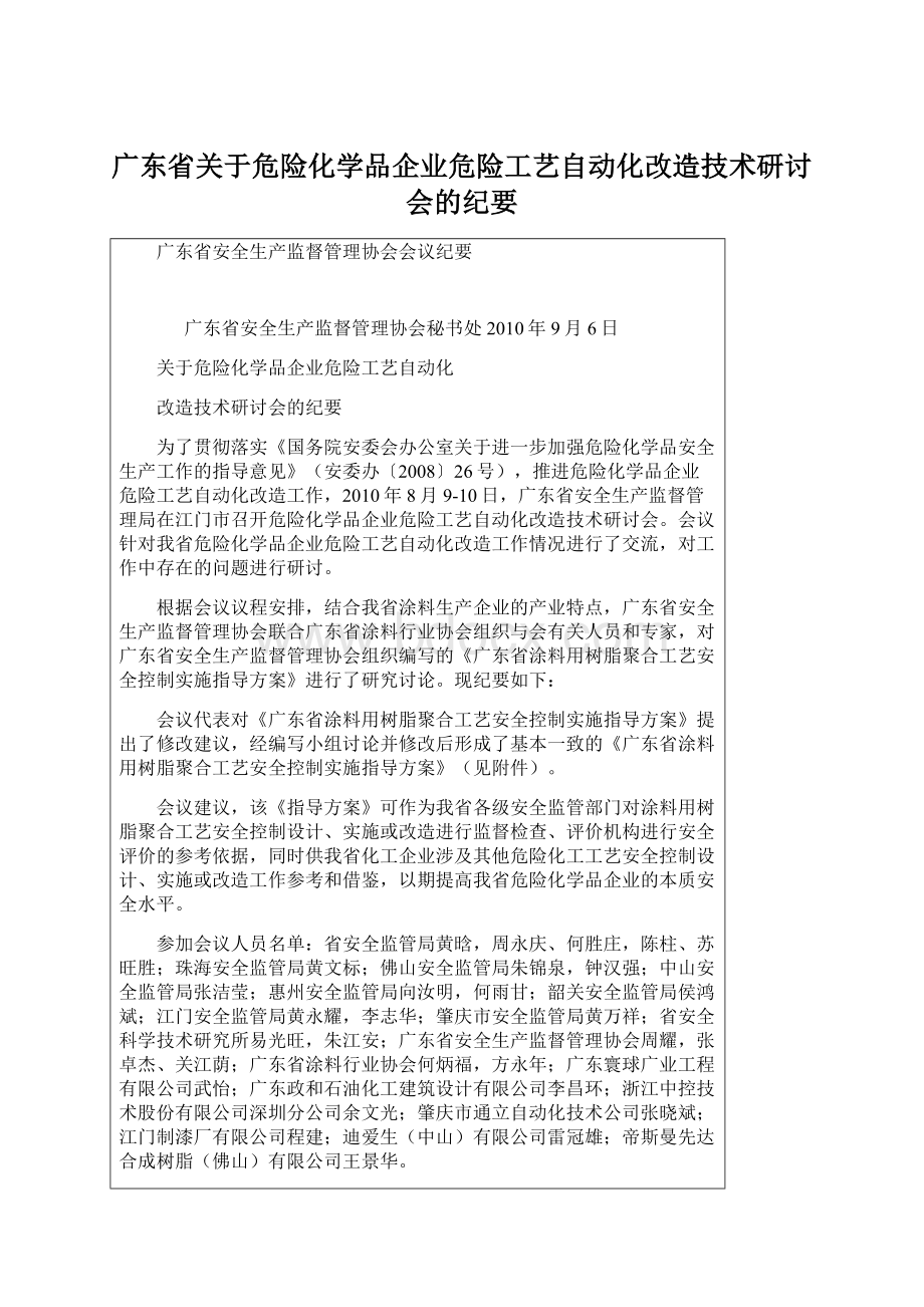 广东省关于危险化学品企业危险工艺自动化改造技术研讨会的纪要.docx_第1页